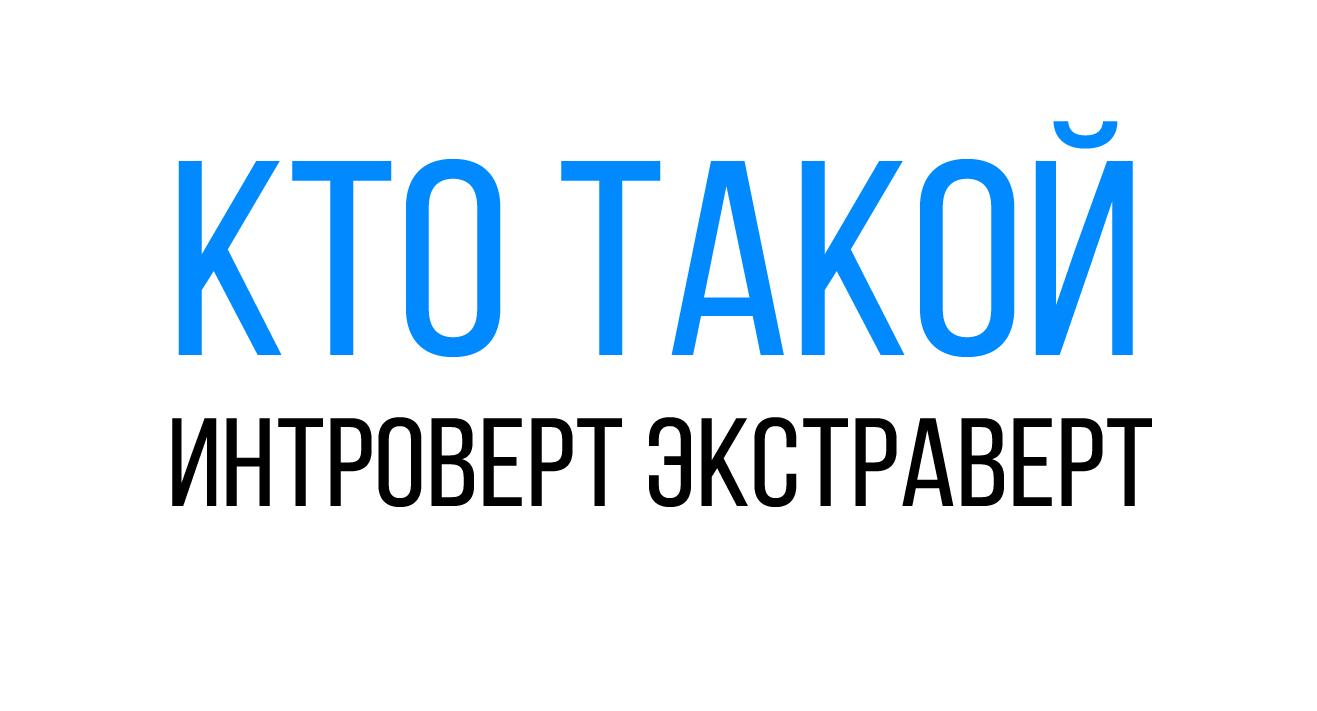 Кто такой Интроверт / Экстраверт