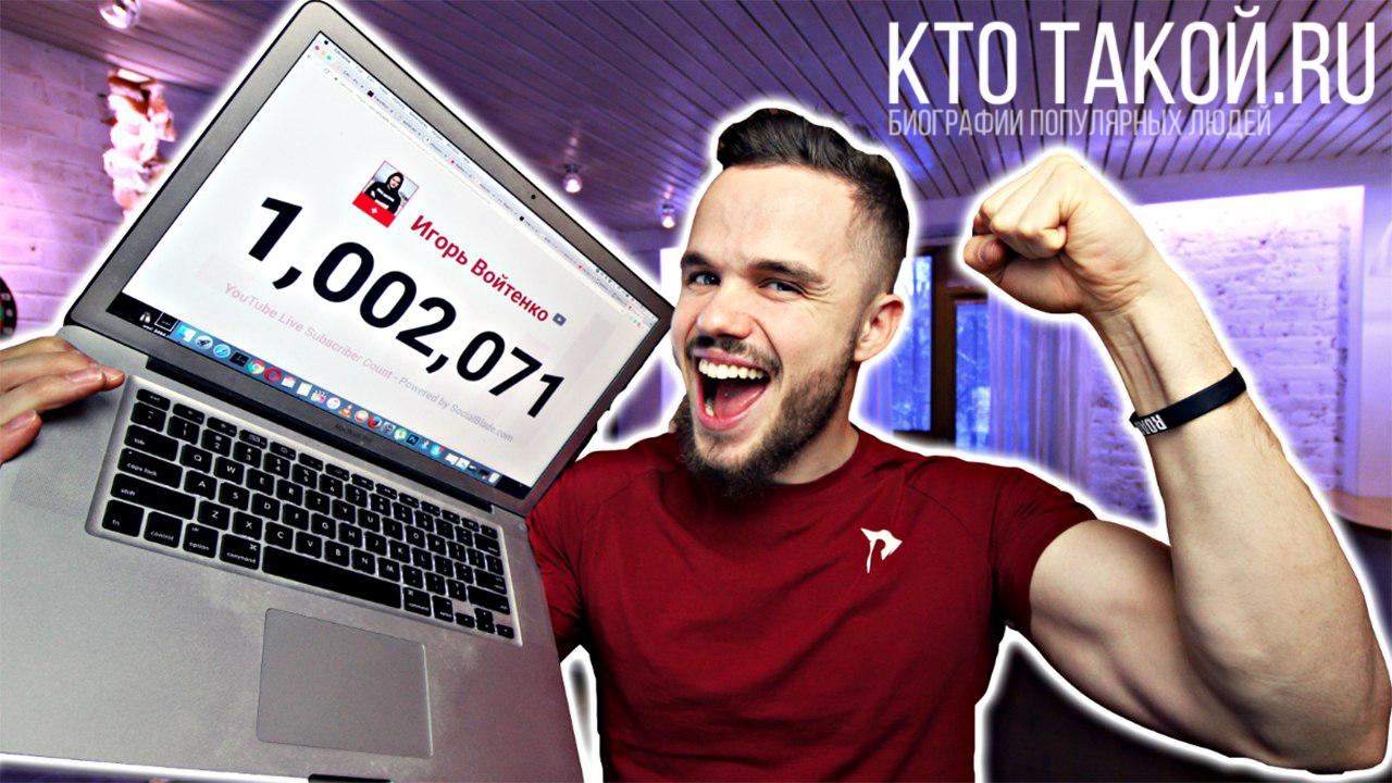 Игорь Войтенко ютуб канал