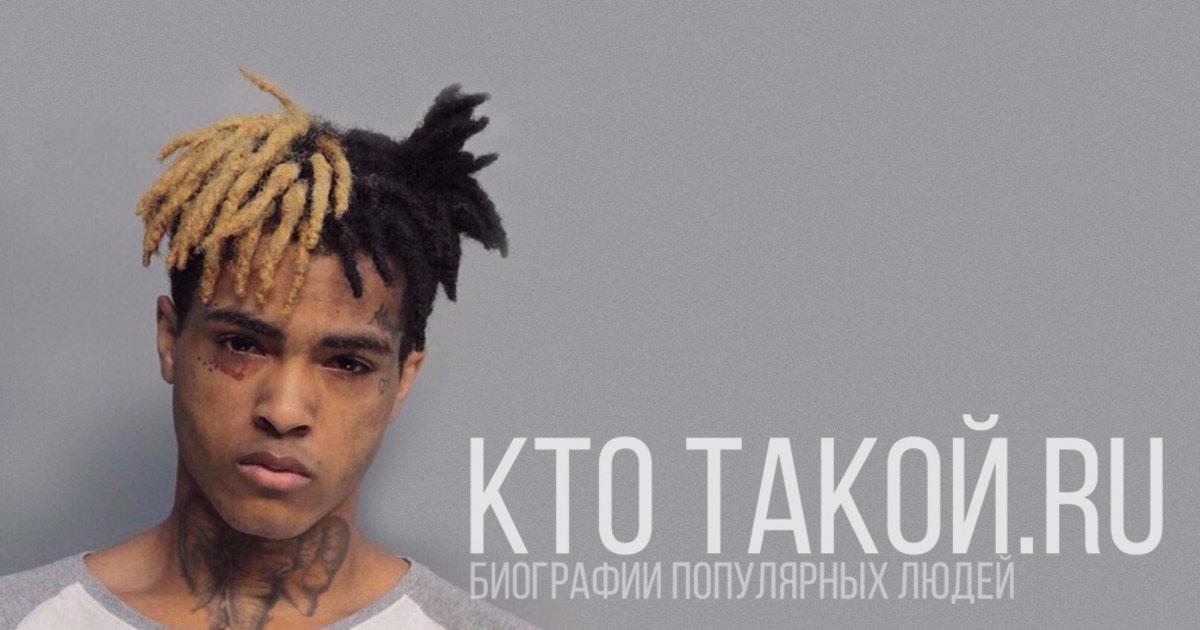 XXXTentacion - Биография, личная жизнь, фото, тюрьма, девушка