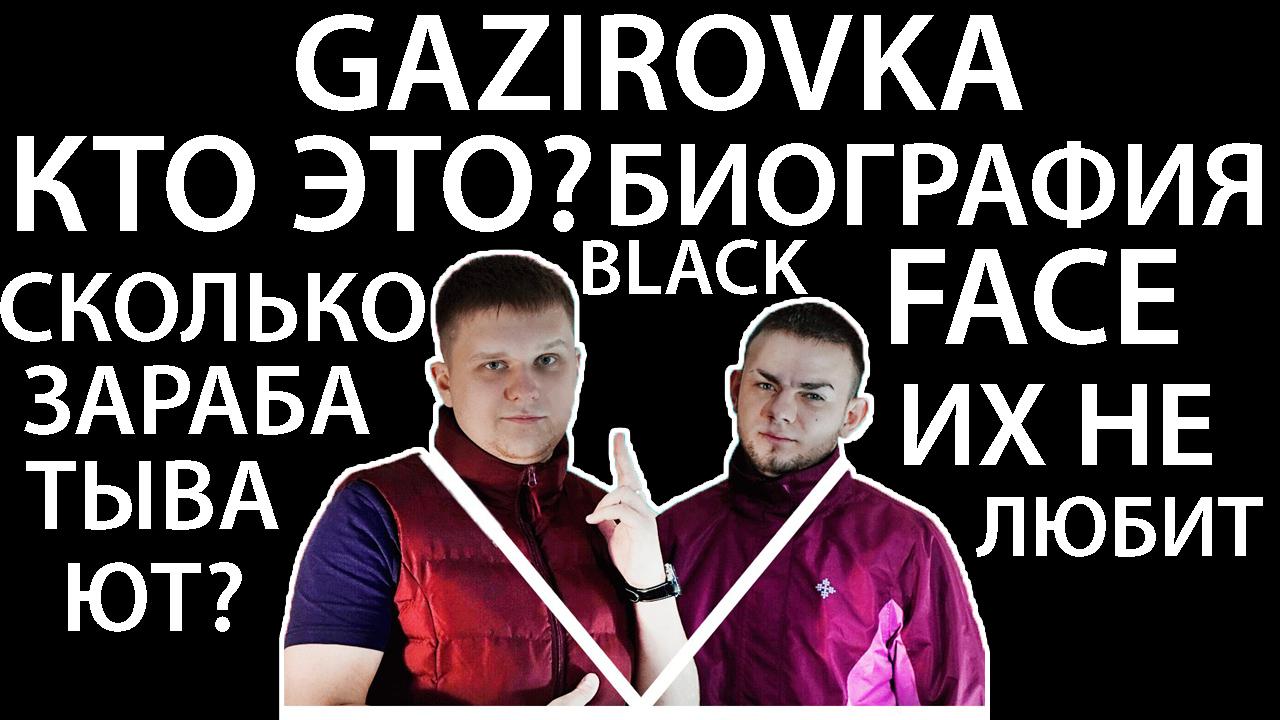 GAZIROVKA КТО ЭТО ТАКИЕ? ГАЗИРОВКА БИОГРАФИЯ BLACK