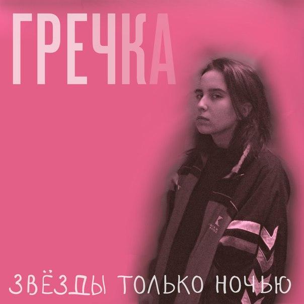 Гречка Звёзды только ночью