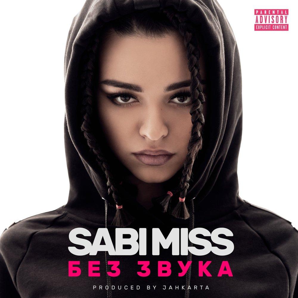 Sabi Miss без звука