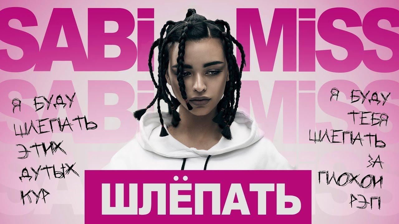 sabi miss шлепать