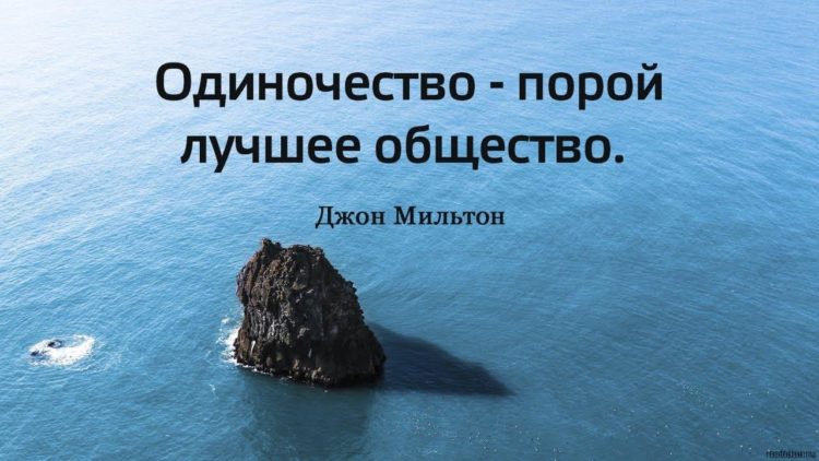 Одиночество цитаты ?100 красивых афоризмов