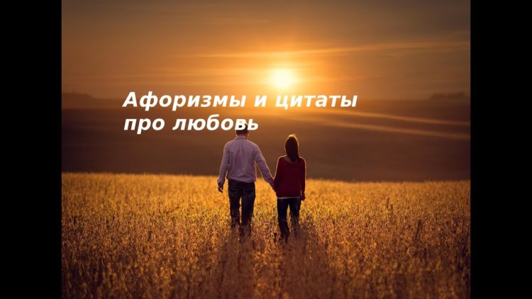 Короткие цитаты про любовь ? 100 красивых афоризмов