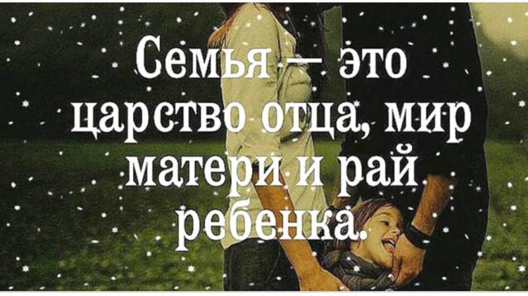 Цитаты про семью ? 100 красивых афоризмов