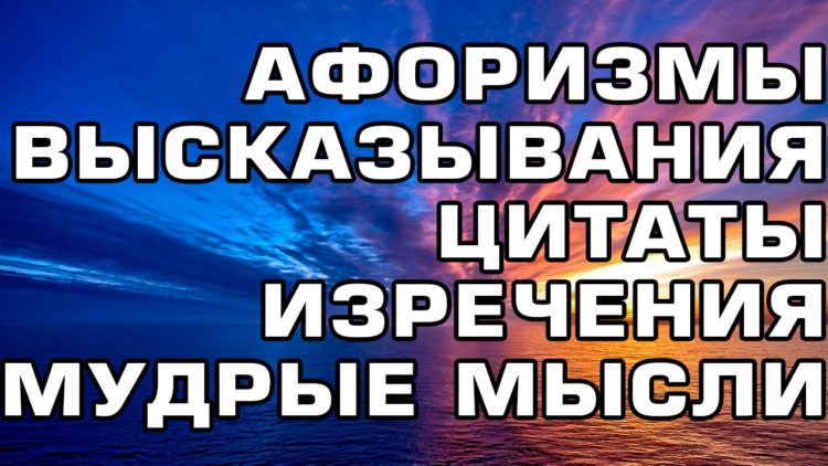 Цитаты со смыслом ? 100 красивых афоризмов