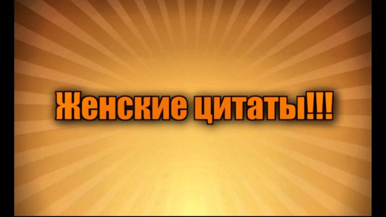 Женские цитаты ? 100 красивых афоризмов