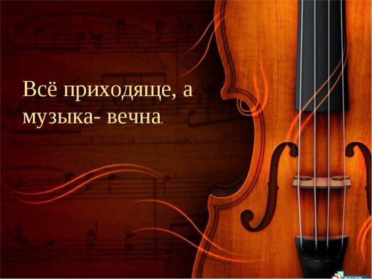 Цитаты про музыку ? 100 красивых афоризмов