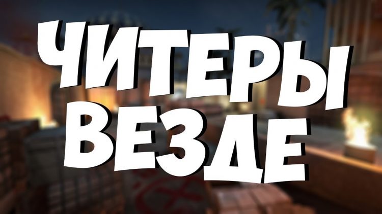 Кто такие читеры, чем они занимаются и откуда взялось это понятие?